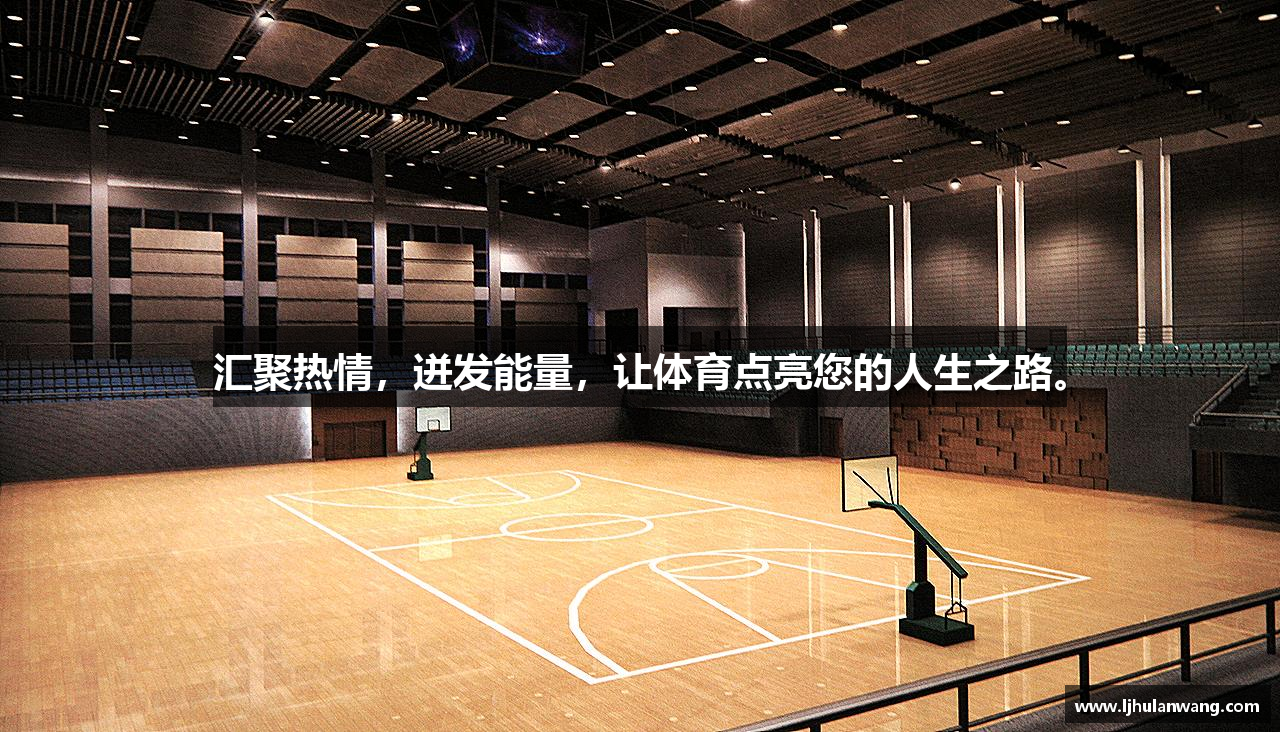 星空官网匯聚熱情，迸發(fā)能量，讓體育點(diǎn)亮您的人生之路。